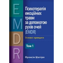 Френсін Шапіро: Психотерапія емоційних травм за допомогою рухів очей (EMDR) Том 1. Основні принципи: Виробник Науковий Світ