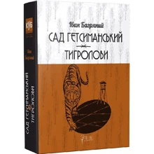 Іван Багряний: Сад Гетсиманький. Тигролові: Виробник Апріорі