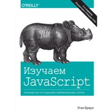 Етан Браун: Вивчаємо JavaScript. Керівництво по створенню сучасних веб-сайтів, 3-е видання: Виробник Вільямс