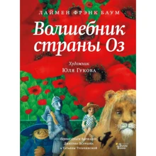 Лаймен Френк Баум: Чарівник країни Оз: Виробник АСТ
