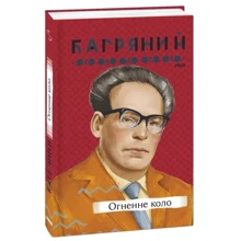 Іван Багряний: Вогняне коло: Виробник Фолио