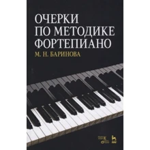 М. Н. Баринова: Нариси з методики фортепіано. Навчальний посібник: Виробник Планета музики