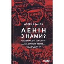 Арсен Аваков: Ленін з нами?: Виробник Фолио
