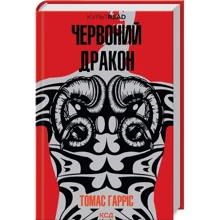 Томас Гарріс: Червоний Дракон: Виробник Клуб семейного досуга