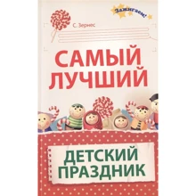 С. Зернес: Самый лучший детский праздник: Производитель Феникс