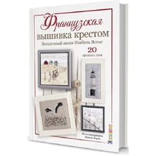 Изабель Вотье: Французская вышивка крестом. Загадочный океан Изабель Вотье: Производитель Контэнт