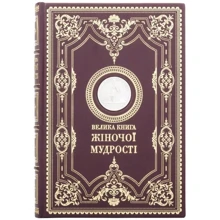 Велика книга жіночої мудрості: Виробник Купола