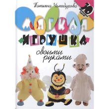 Татьяна Чемодурова: Мягкие игрушки своими руками. 30 оригинальных изделий: Производитель Мартин