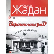 Сергій Жадан: Ворошиловград: Виробник Фоліо