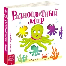Василь Федієнко: Різнобарвний світ: Виробник школа