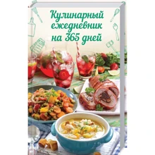 Кулінарний щоденник на 365 днів: Виробник Клуб сімейного дозвілля
