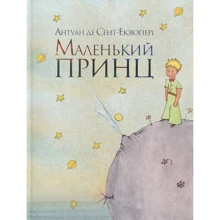 Антуан де Сент-Екзюпері: Маленький принц: Производитель Рідна мова