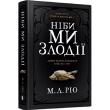 М. Л. Ріо: Ніби ми злодії: Виробник Артбукс