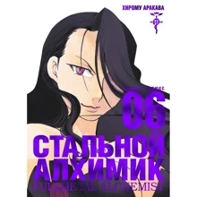 Хірому Аракава: Сталевий Алхімік. книга 6: Виробник Абетка