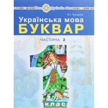 Українська мова. Буквар. Частина 2. 1 клас: Виробник Навчальна книга Богдан