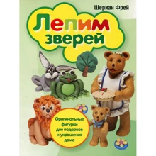 Шериан Фрей: Лепим зверей: Производитель Попурри