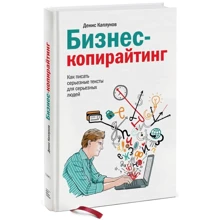 Денис Каплунов: Бізнес-копірайтинг. Як писати серйозні тексти для серйозних людей: Виробник Манн, Іванов і Фербер