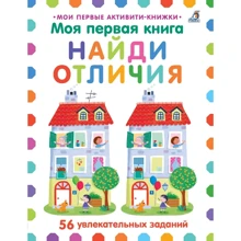 Моя первая книга. Найди отличия. 56 увлекательных заданий: Производитель Робинс