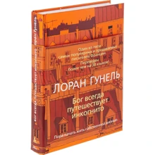 Бог всегда путешествует инкогнито: Производитель Иностранка
