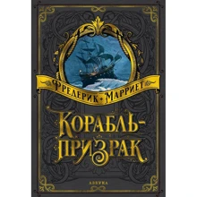 Фредерік Марріет: Корабель-привид (ілюстр. В. Черни і В. Чуття): Виробник Абетка