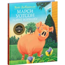 Кейт ДиКамилло. Марси Уотсон ловит воришку: Производитель Махаон