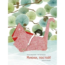 Роксана Галлье: Миюки, постой!: Производитель Манн, Иванов и Фербер
