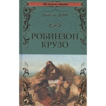 Даніель Дефо: Робінзон Крузо: Виробник ВІЧЕ