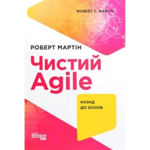 Роберт Мартін: Чистий AGILE. Назад до основ: Виробник Фабула