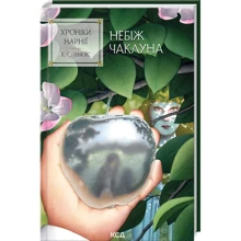 Клайв Стейплз Льюїс: Хроніки Нарнії. Небіж чаклуна. Книга 1: Производитель Клуб семейного досуга