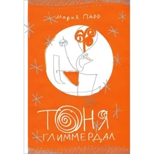 Марія Парр: Тоня Гліммердал: Виробник самокат