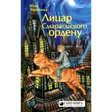 Юлія Чернінька: Лицар Смарагдієвого ордену: Виробник Саміт-Книга