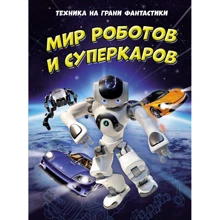 Клайв Гиффорд , Пол Мейсон: Техника на грани фантастики. Мир роботов и суперкаров: Производитель Махаон