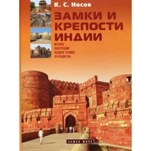 Константин Носов: Замки и крепости Индии: Производитель АПАЧИ