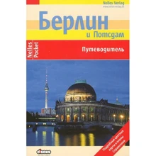 Берлін і Потсдам. Путівник: Виробник Дискус Медиа