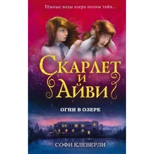 Софі Клеверлі: Вогні в озері: Виробник Ексмо