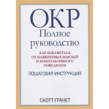 Скотт Гранет: ДКР. Повне керівництво. Як позбутися нав'язливих думок та компульсивної поведінки. Покрокова інструкція: Виробник Диалектика
