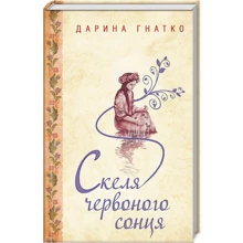 Дарина Гнатко: Скеля червоного сонця: Виробник Клуб сімейного дозвілля