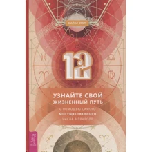 Майкл Смит: 12. Узнайте свой жизненный путь с помощью самого могущественного числа в природе: Производитель Весь