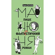 Наріне Абґарян: Манюня пише фантистичний роман. Книга 2: Производитель Рiдна мова