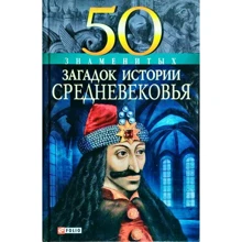 Мария Згурская: 50 знаменитых загадок истории Средневековья: Производитель Фолио