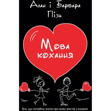 Аллан Піз, Барбара Піз: Мова кохання: Виробник КМ-Букс
