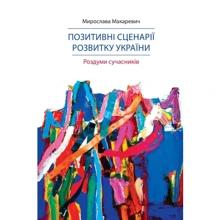 Мирослава Макаревич: Позитивні сценарії розвитку України. Роздуми сучасників: Производитель Саммит-Книга