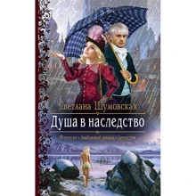 Светлана Шумовская: Душа в наследство: Производитель Альфа-книга