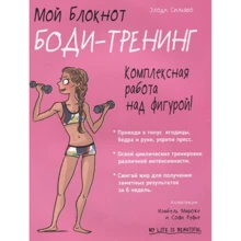 Елоді Сільяро: Мій блокнот. Боді-тренінг: Виробник Попурри