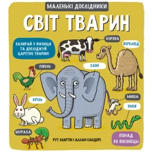 Маленькі досліднікі: Світ тварин: Виробник # кніголав