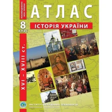 Атлас "Історія України. XVI - XVIII ст." 8 клас (1/50): Производитель Інститут передових технологій