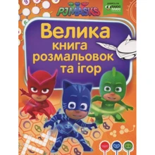 Велика книга розмальовок та ігор. TM "PJ Masks" (Герої в масках): Виробник Росмен