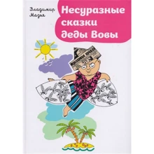 Володимир Мазья: Безглузді казки діди Вови: Виробник самокат