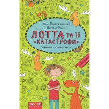 АЛІС Пантермюллер: Лотта та ее "катастрофи". Останній цьомчик лося: Виробник школа