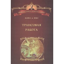 Майкл Япко: Трансовая работа. Введение в практику клинического гипноза: Производитель Психотерапия